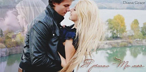 Обложка Я решил — Ты моя (СИ)