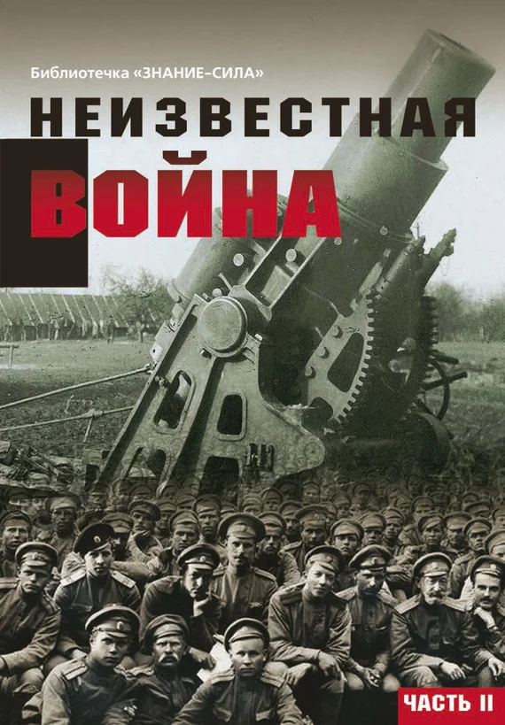 Обложка Неизвестная война. Правда о Первой мировой. Часть 2