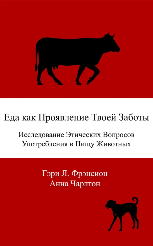 Обложка Еда как проявление твоей заботы. Исследование этических вопросов употребления в пищу животных