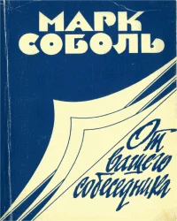 Обложка От вашего собеседника