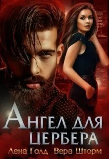 Обложка Ангел для Цербера