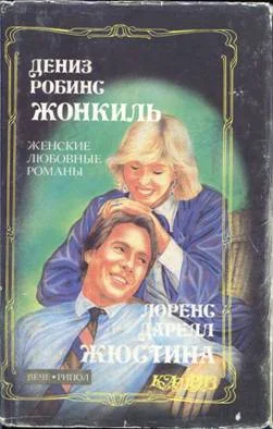 Обложка Жюстина