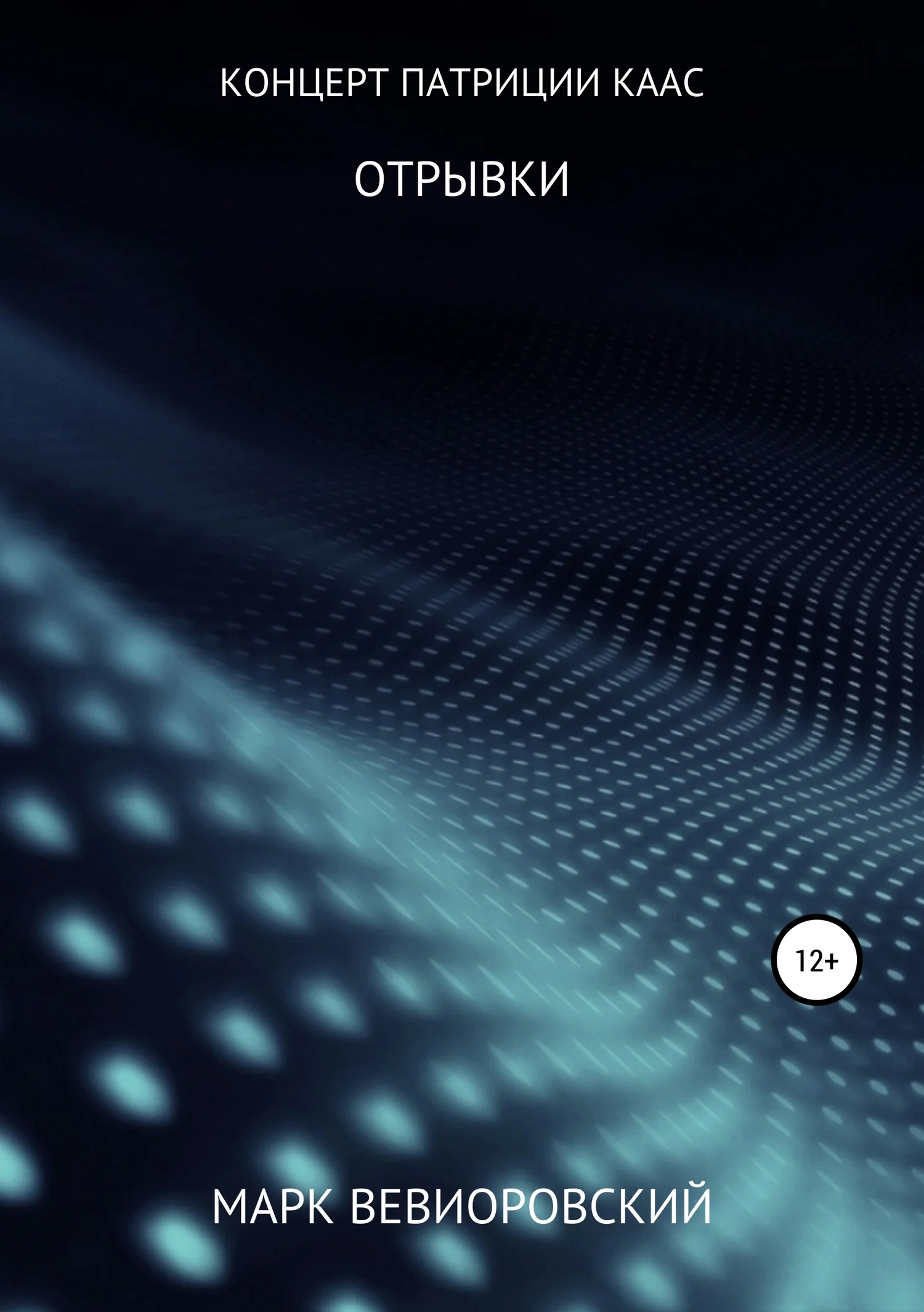 Обложка Концерт Патриции Каас. Отрывки