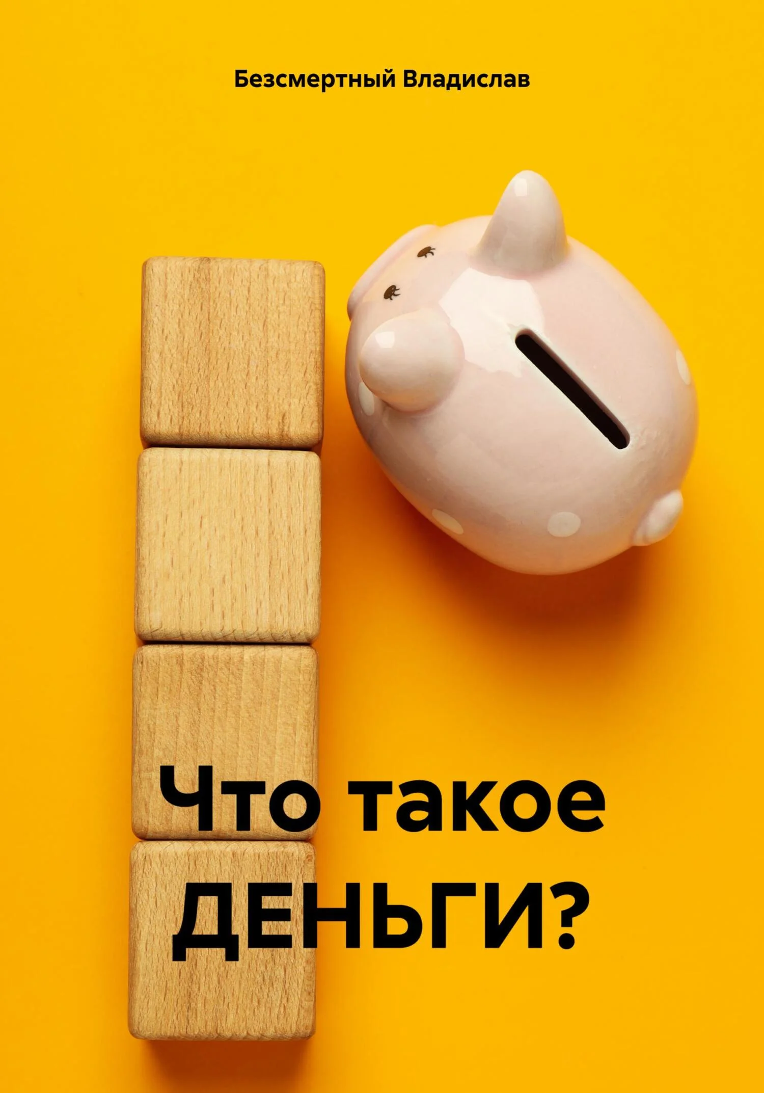 Обложка Что такое ДЕНЬГИ?