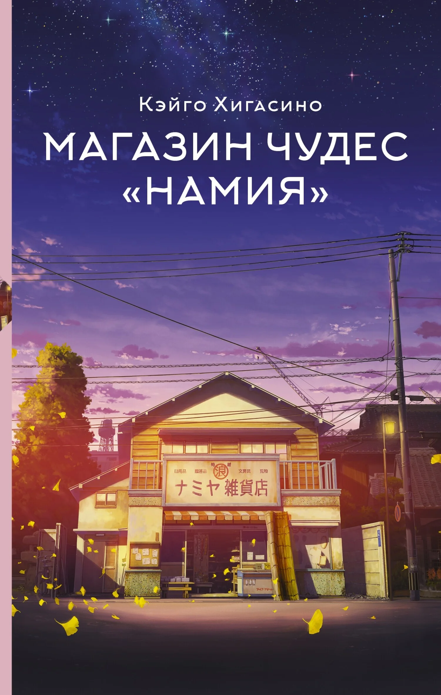 Обложка Магазин чудес «Намия»