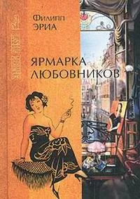 Обложка Ярмарка любовников