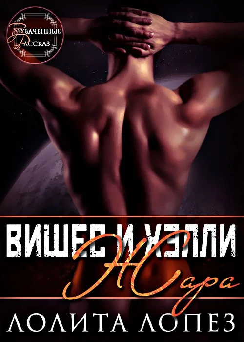Обложка Жара