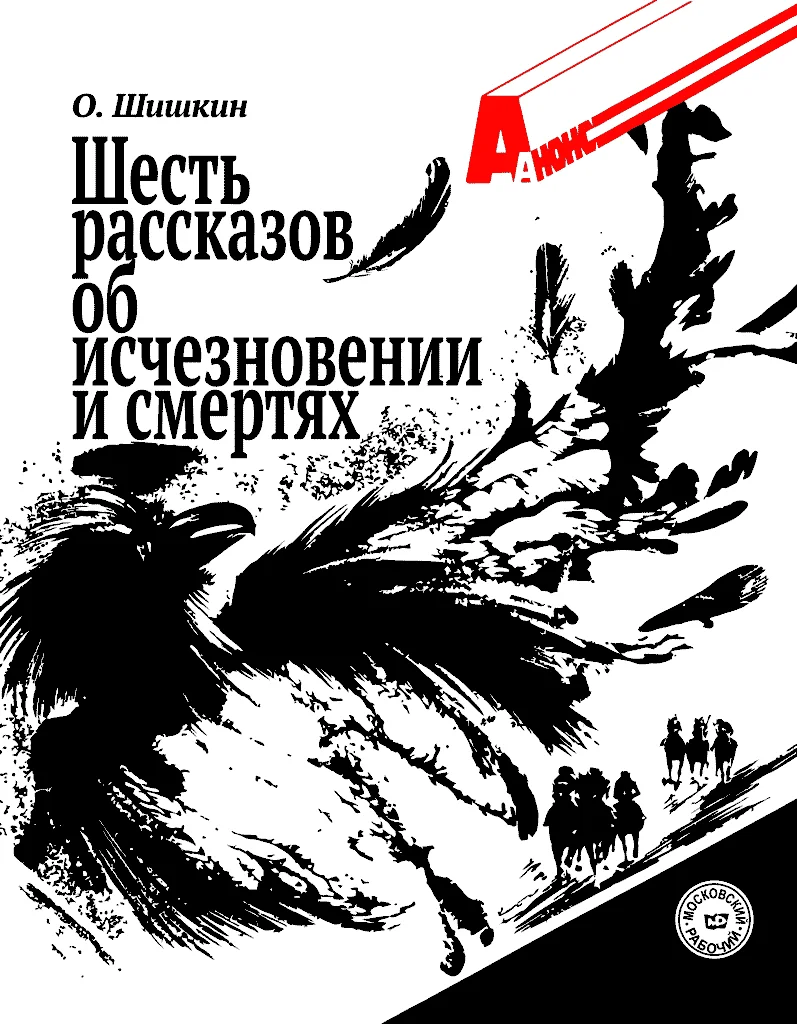 Обложка Шесть рассказов об исчезновении и смертях