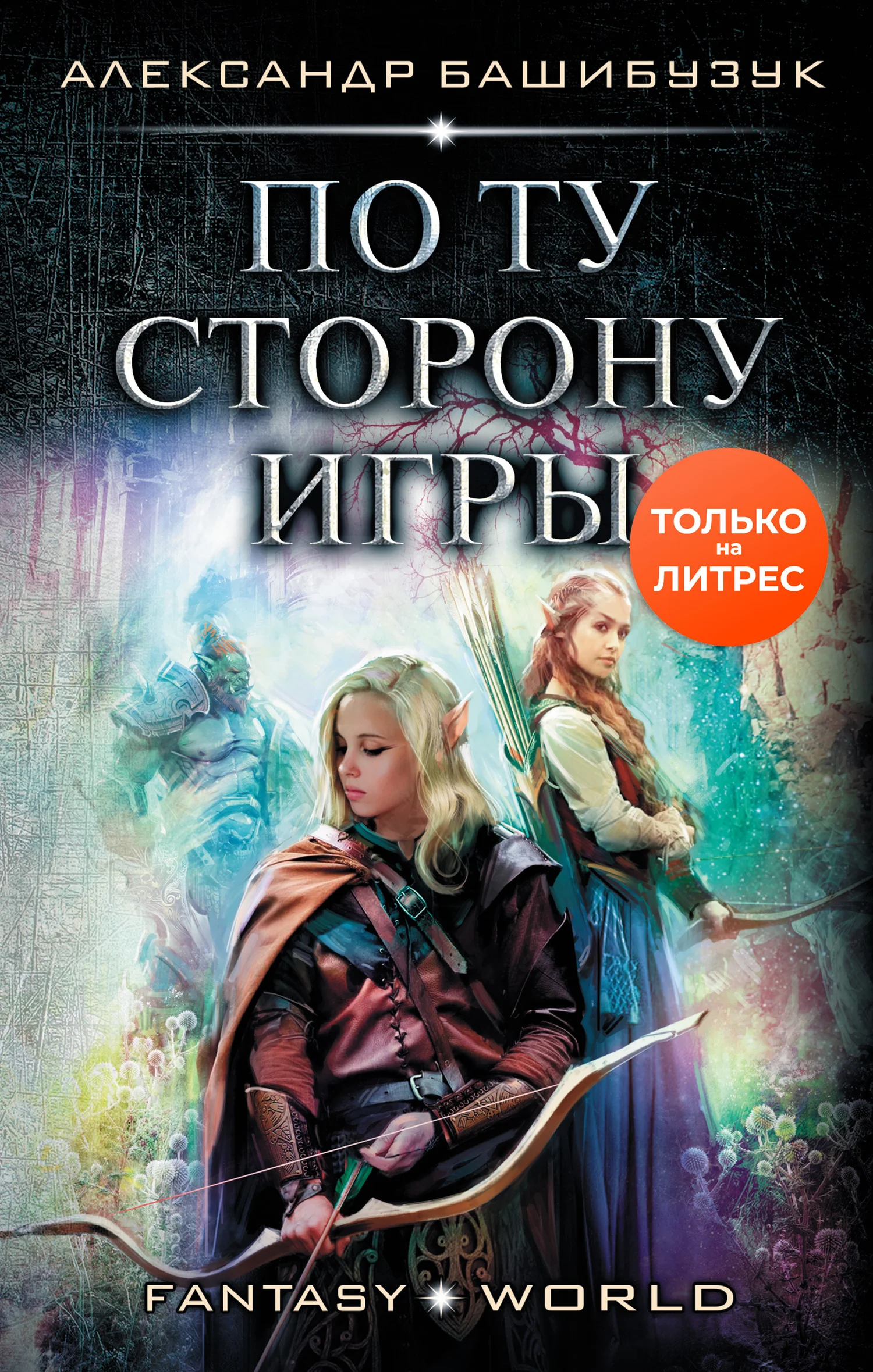 Обложка По ту сторону игры