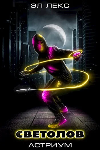 Обложка Светолов (Астриум 1-2)