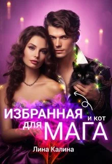 Обложка Избранная для мага (и кот) (СИ)