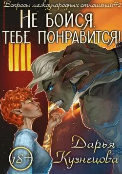 Обложка Не бойся, тебе понравится!