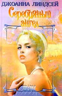 Обложка Серебряный ангел