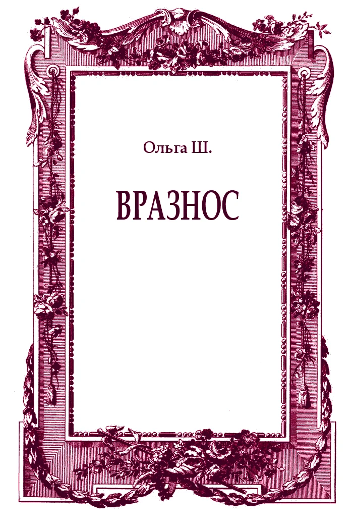 Обложка Вразнос