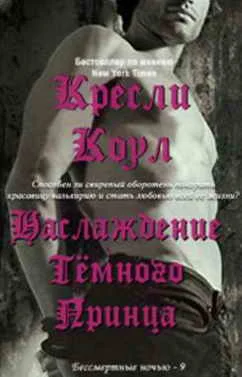 Обложка Наслаждение  Темного Принца