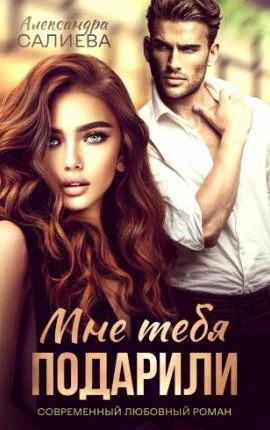 Обложка Мне тебя подарили