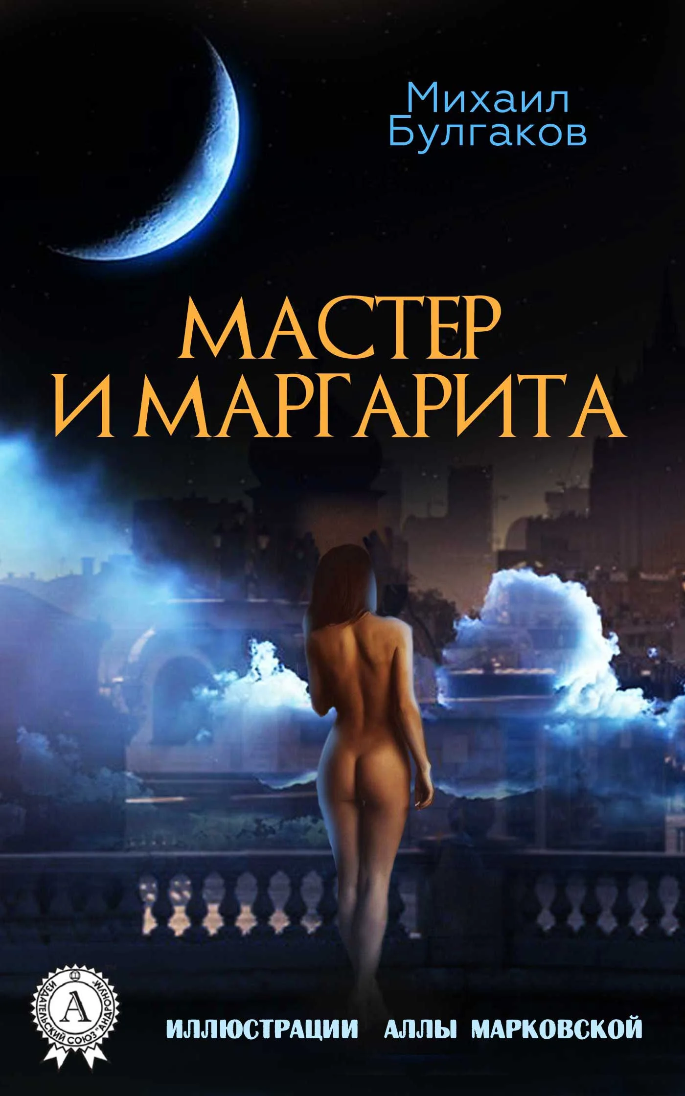 Обложка Мастер и Маргарита