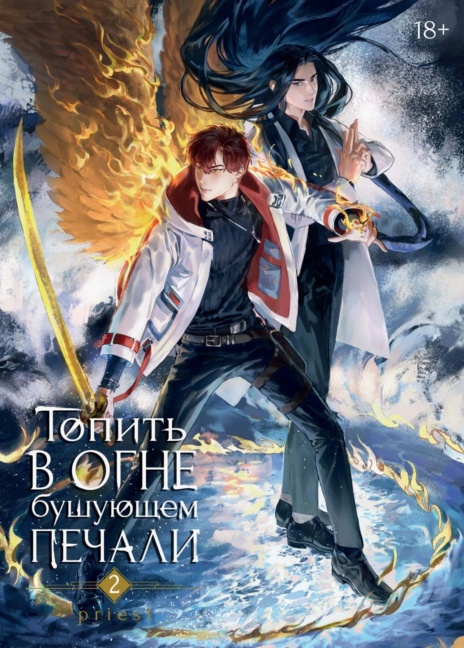 Обложка Топить в огне бушующем печали. Том 2