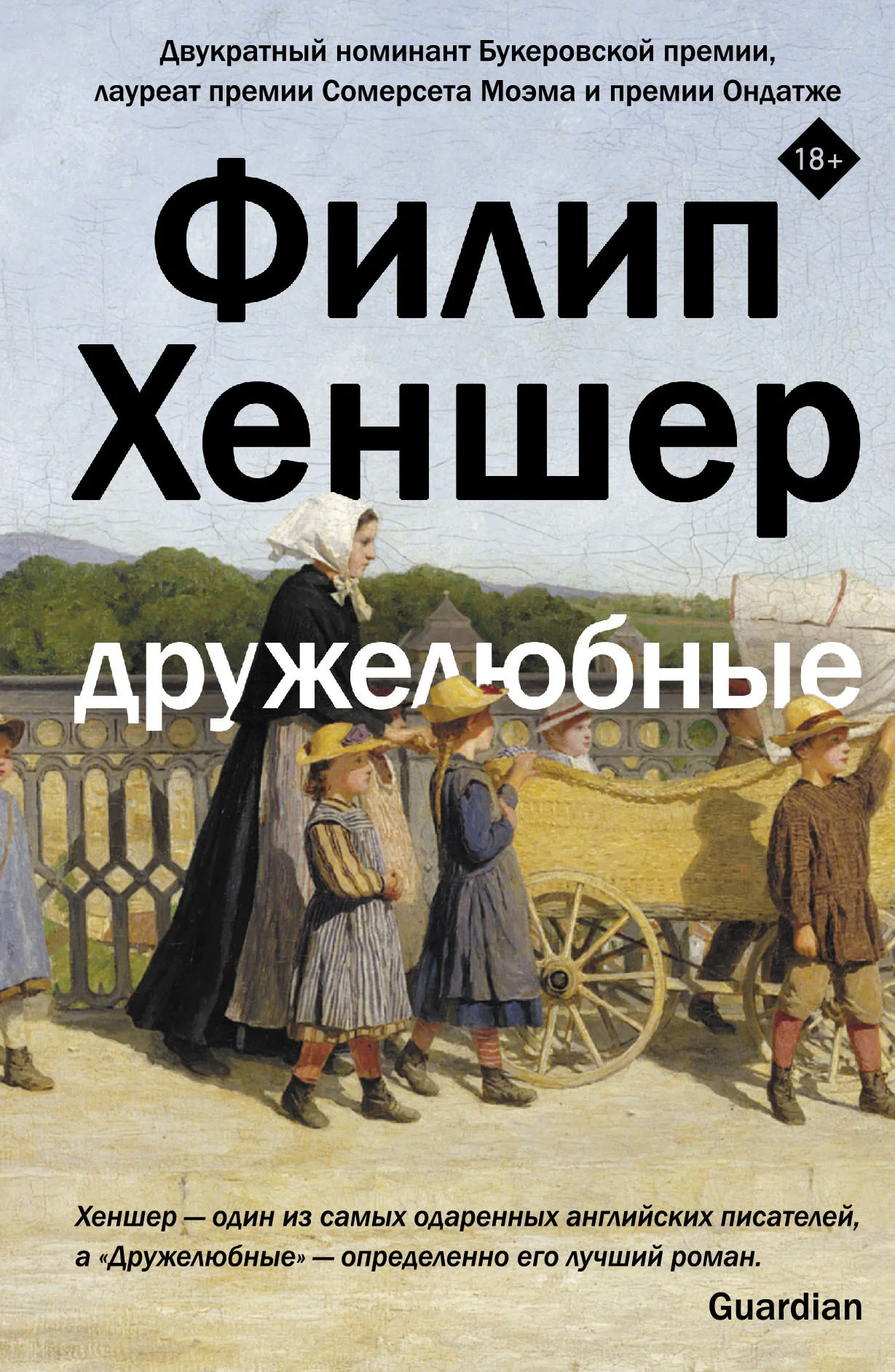 Обложка Дружелюбные