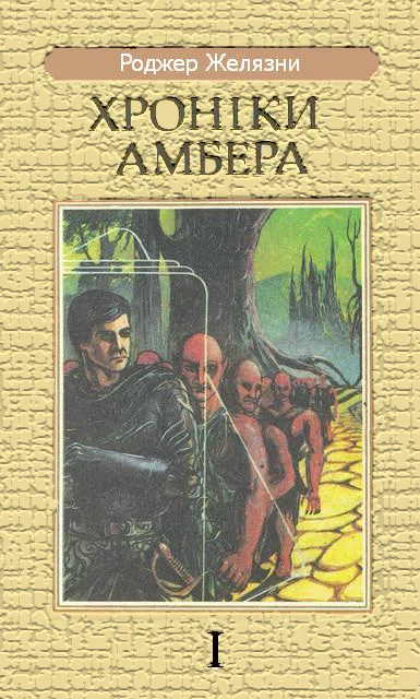 Обложка Дев'ять Принців Амбера