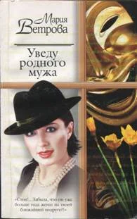 Обложка Уведу родного мужа