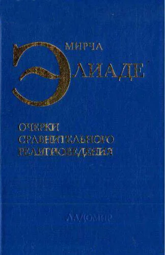 Обложка Очерки сравнительного религиоведения