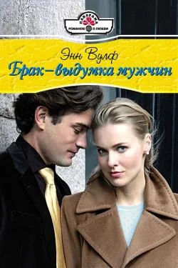 Обложка Брак – выдумка мужчин
