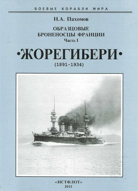 Обложка Образцовые броненосцы Франции. Часть I. «Жорегибери» (1891-1934)