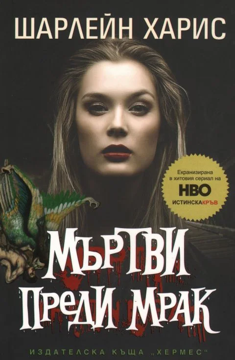 Обложка Мъртви преди мрак