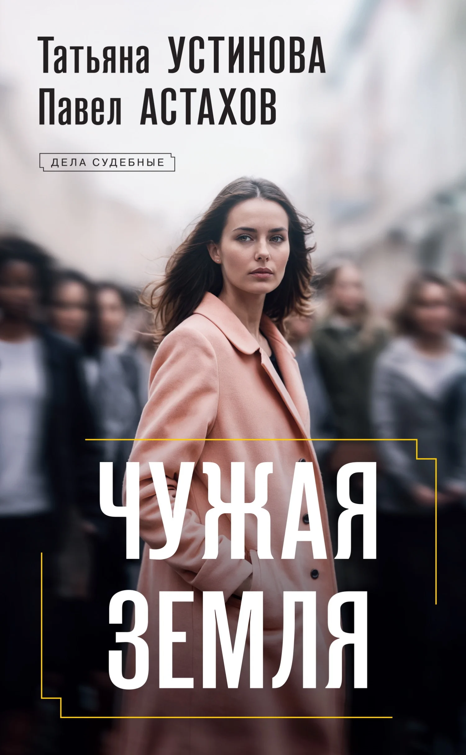 Обложка Чужая земля