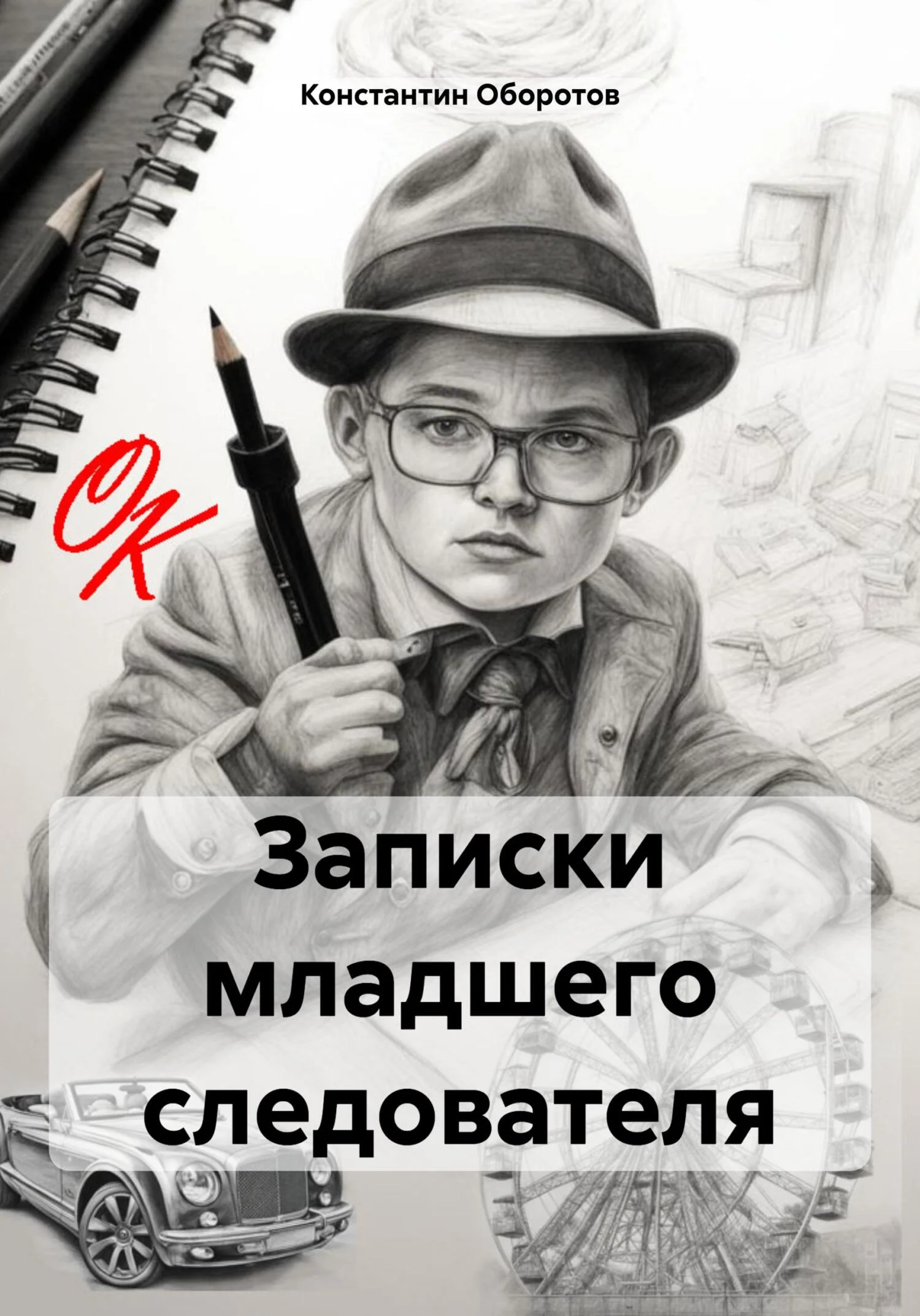 Обложка Записки младшего следователя