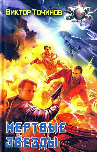 Обложка Мёртвые звезды