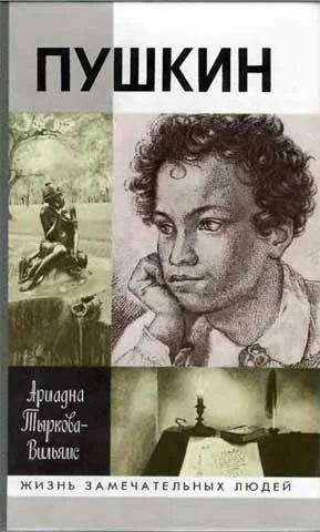Обложка Жизнь Пушкина. Том 1. 1799-1824