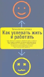 Обложка Как успевать жить и работать