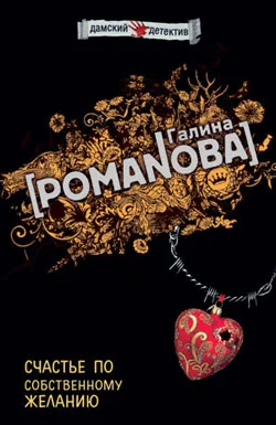 Обложка Счастье по собственному желанию