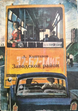 Обложка Заводской район