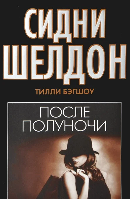 Обложка Сидни Шелдон. После полуночи