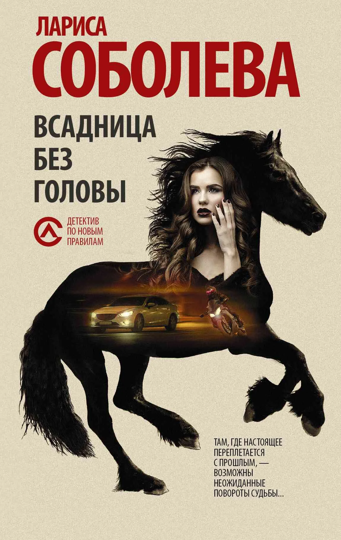 Обложка Всадница без головы