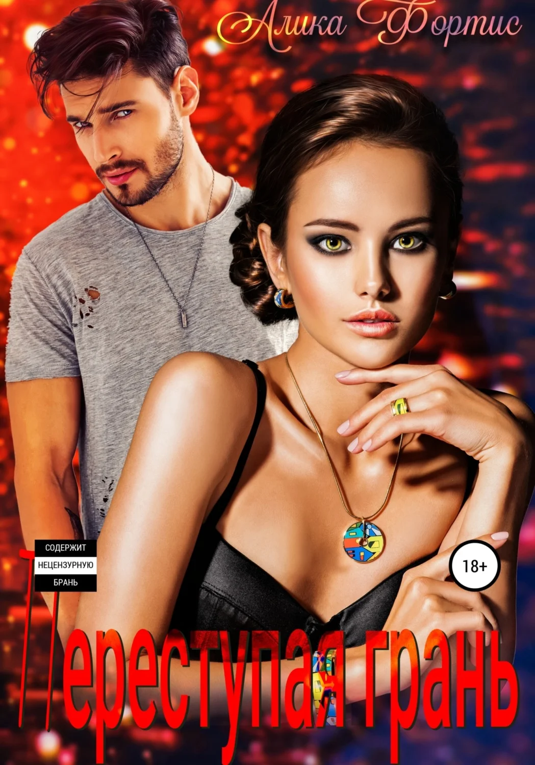 Обложка Переступая грань