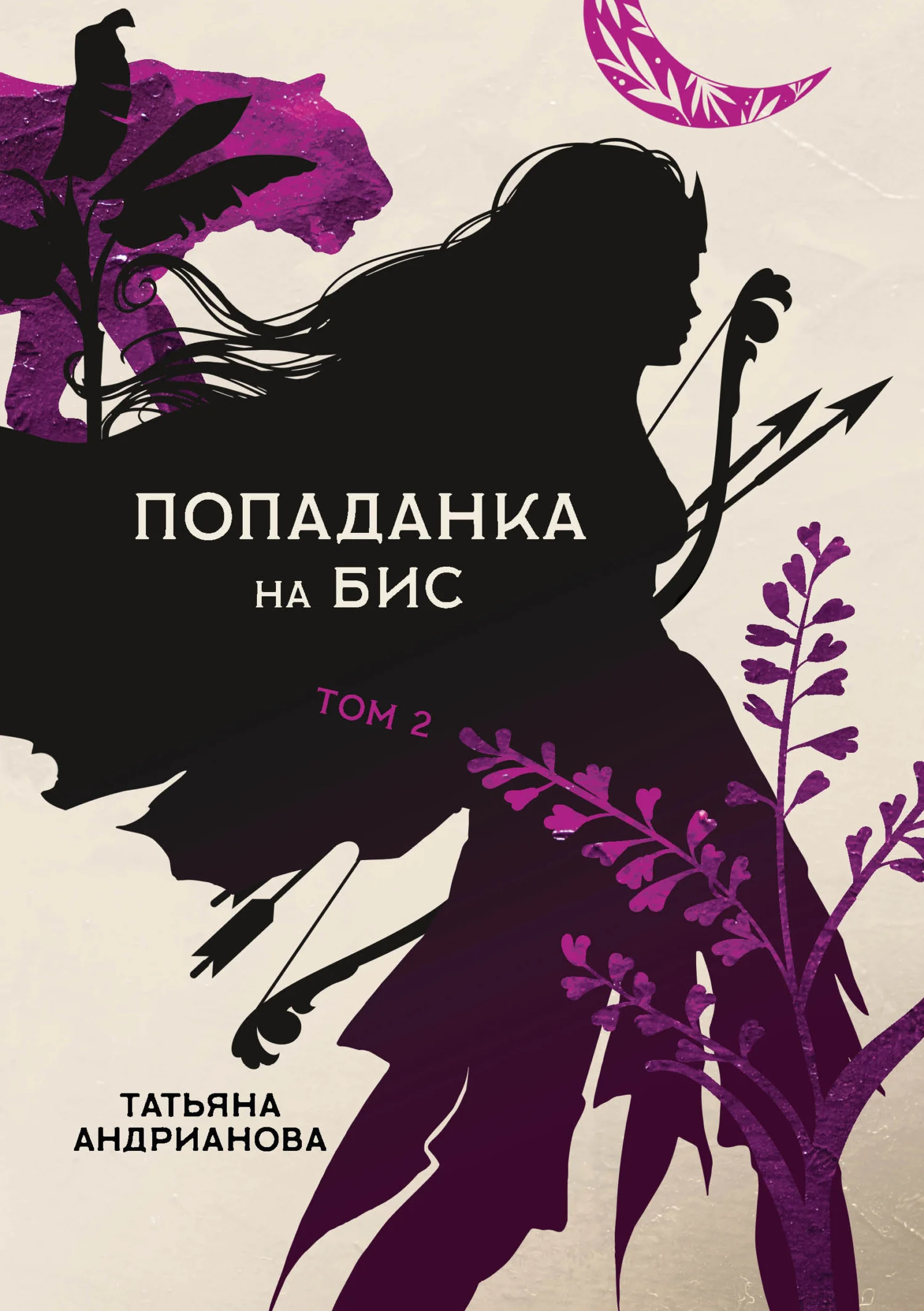 Обложка Попаданка на бис. Том 2