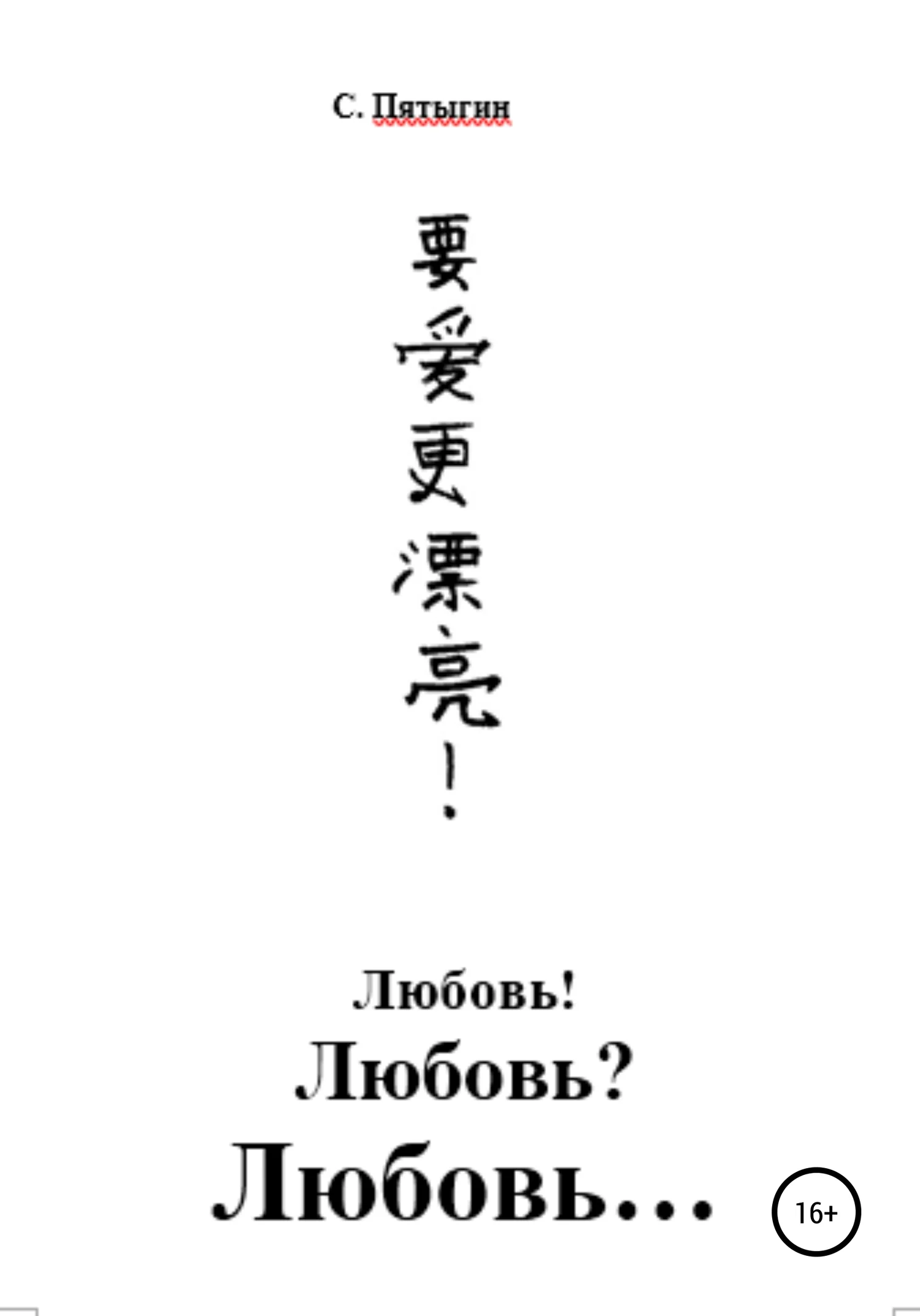 Обложка Любовь! Любовь? Любовь…