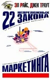 Обложка 22 непреложных закона маркетинга