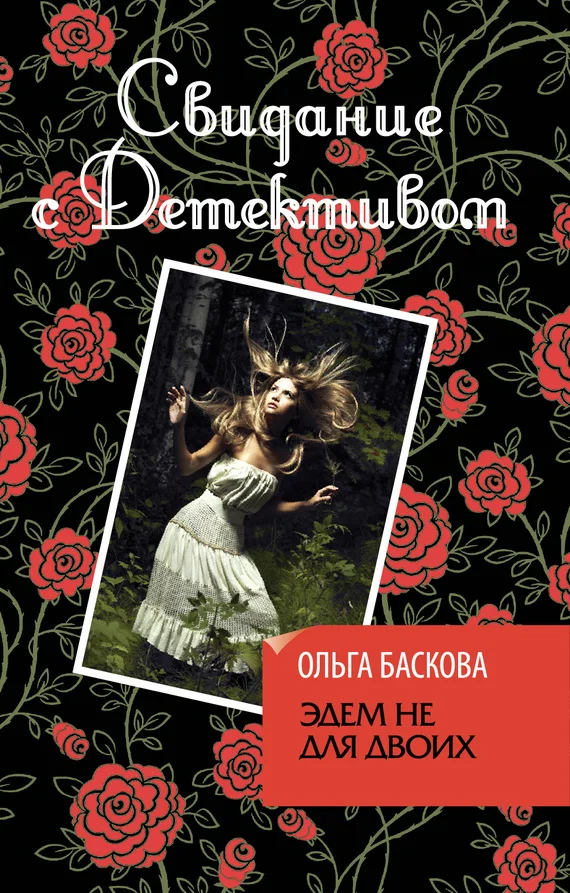 Обложка Эдем не для двоих