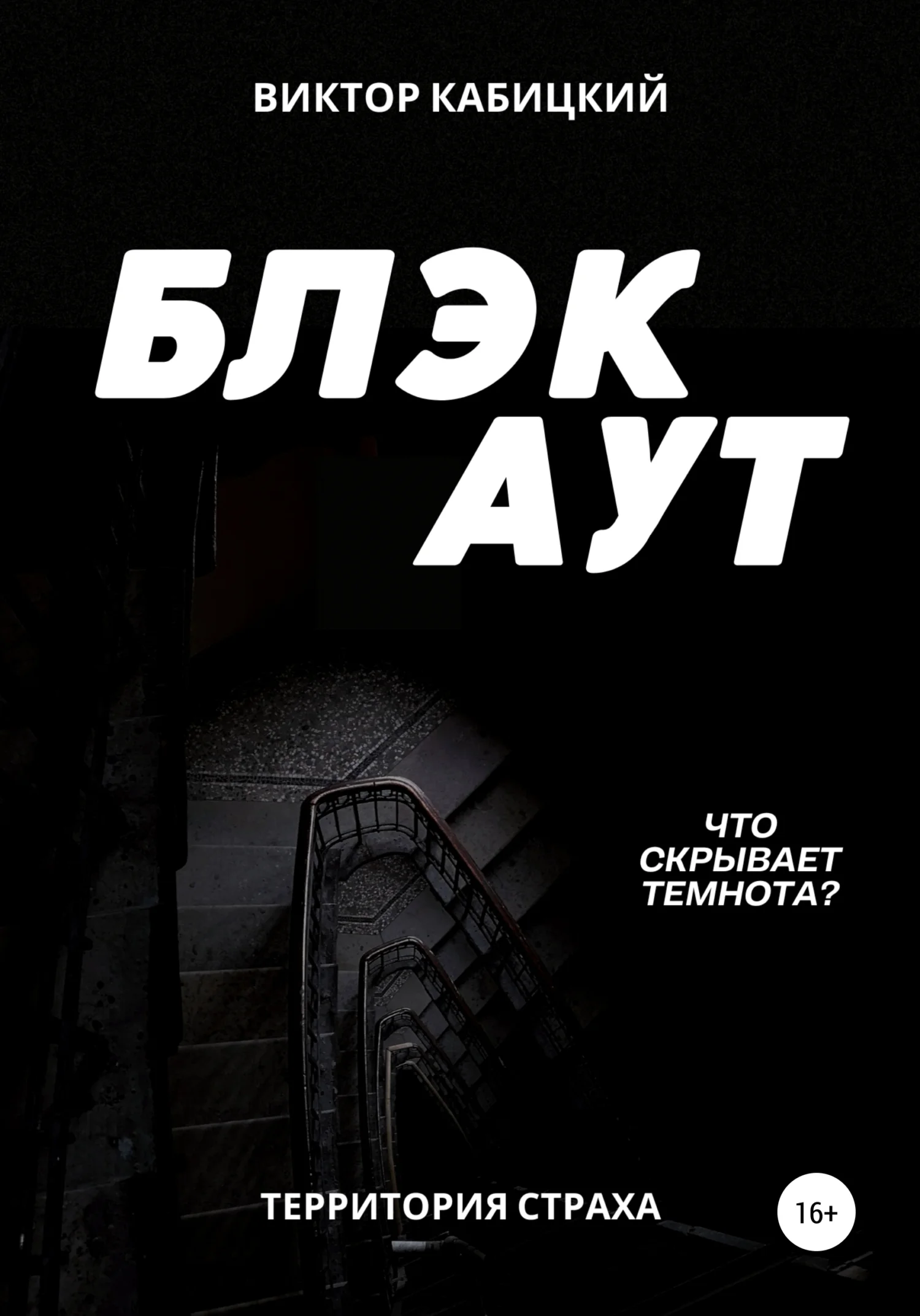 Обложка Блэкаут