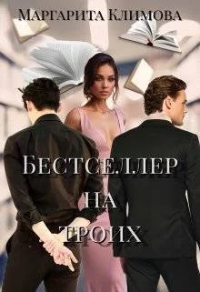 Обложка Бестселлер на троих