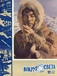 Обложка Журнал «Вокруг Света» №11 за 1960 год
