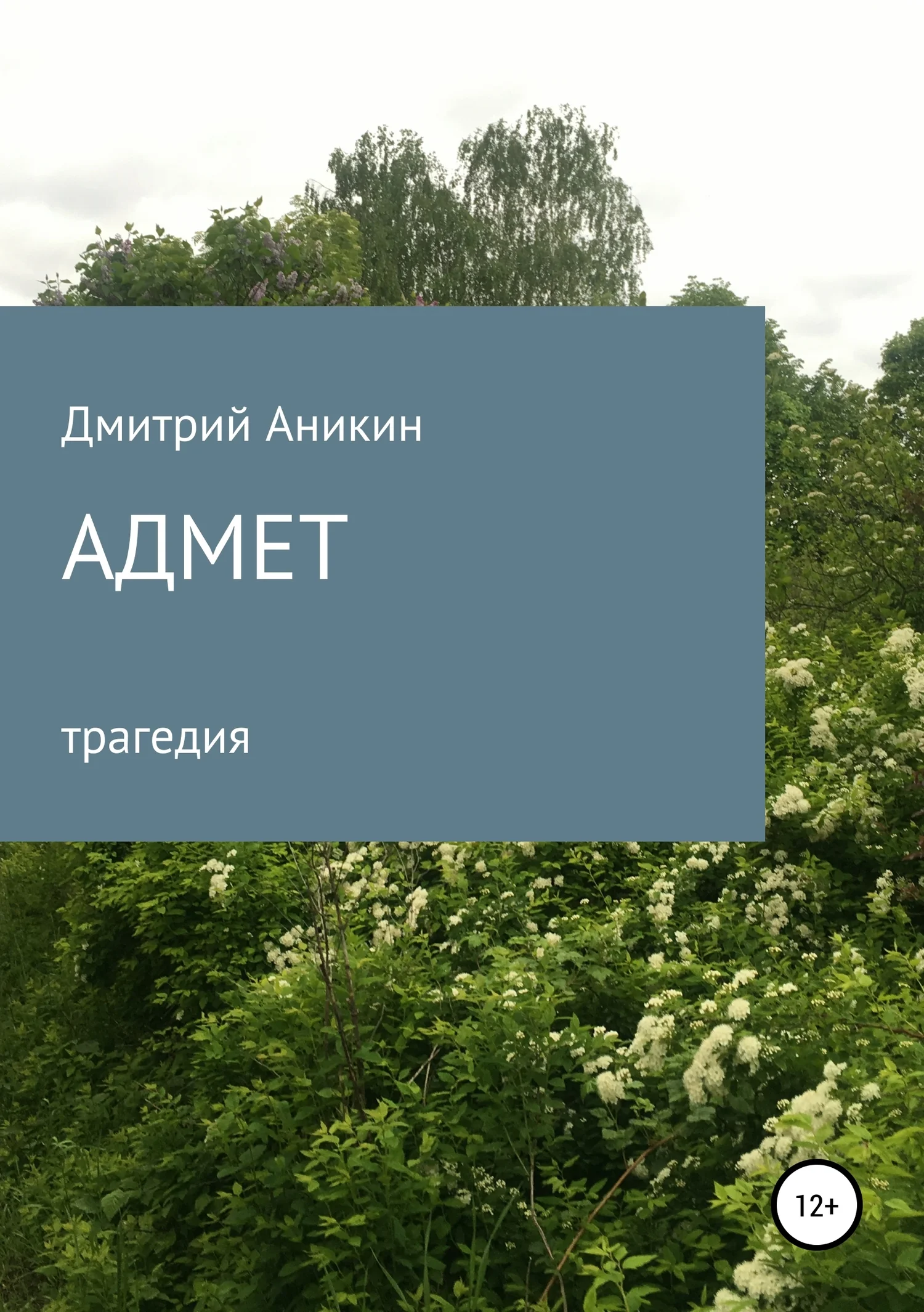 Обложка Адмет