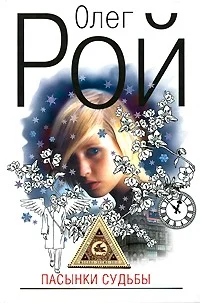 Обложка Пасынки судьбы