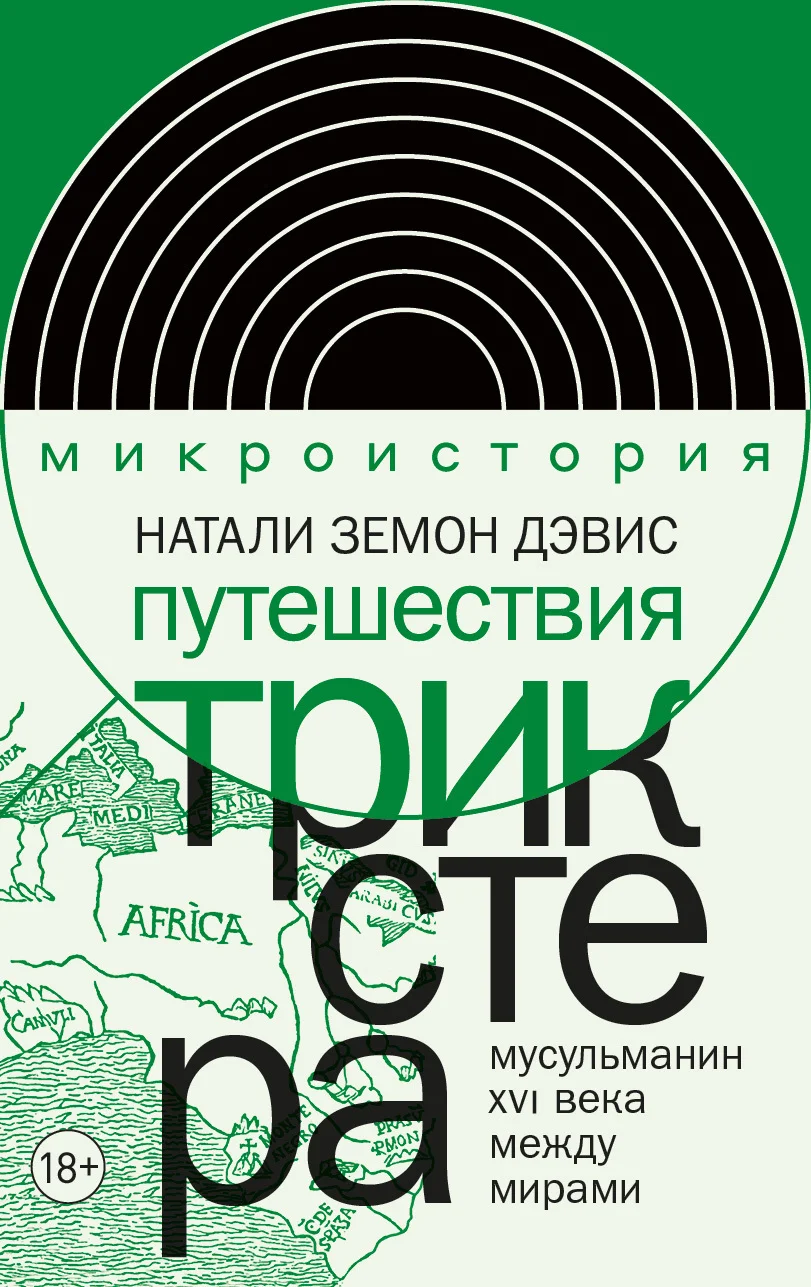 Обложка Путешествия трикстера. Мусульманин XVI века между мирами