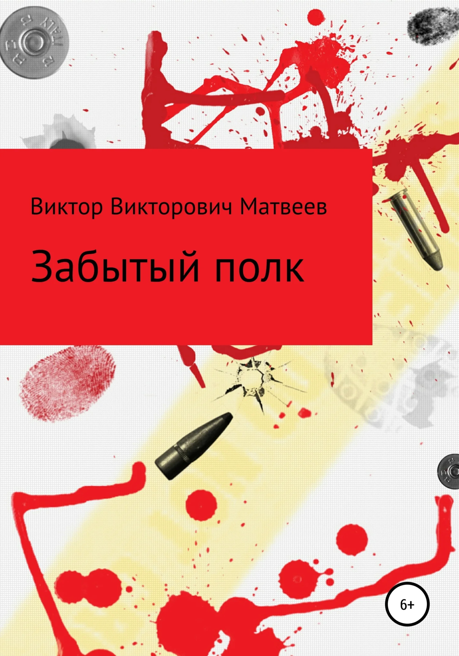 Обложка Забытый полк